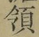 字領