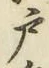 文字 戸