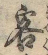 Đã định vị 客