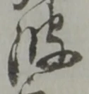 “波”字