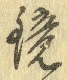 位置 確認된 鏡