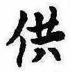 Located 供