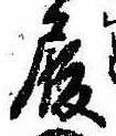 履，已得其位