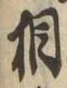 相の位置