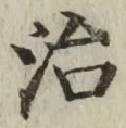 字治