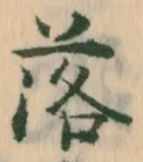 字落