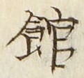 字館