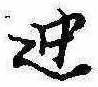 位置 確認된 迚
