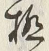 文字極