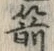 Character 箭