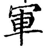 字軍