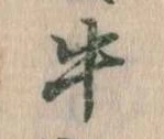 位置定マレル牛