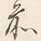 文字前