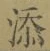 𡨸添