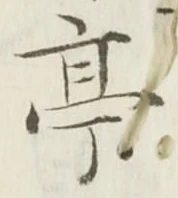 𡨸亭