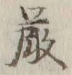 Chữ 厳