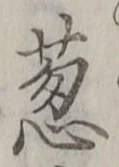 Chữ 葱