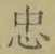 字忠