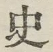 Chữ 史