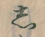 㐌定位𛁈