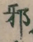 文字邪