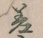 差の位置