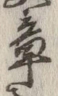 章の位置
