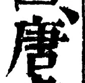 Character 唐