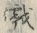 文字 戯