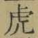 「虎」字