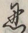 Located 忍