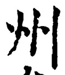 Character 州