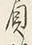 文字 担