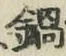 文字 鍋
