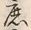 字庶