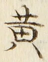 字黄