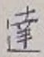 Chữ 達