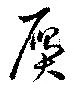 位置 確認된 贋