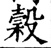 文字 穀