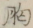 字胸