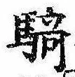 Đã định vị 騎