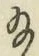 「給」字