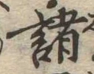 位置 確認된 諸