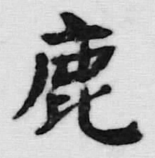 文字鹿