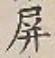 Chữ 屏
