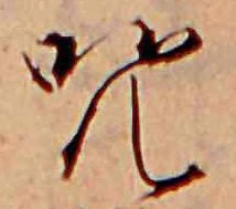 呪の位置