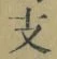文字 支