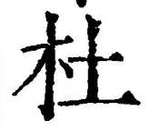 Chữ 杜