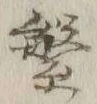 文字繁