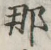 㐌定位那